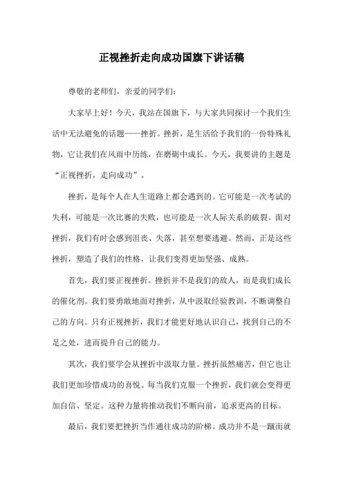 正视挫折走向成功国旗下讲话稿
