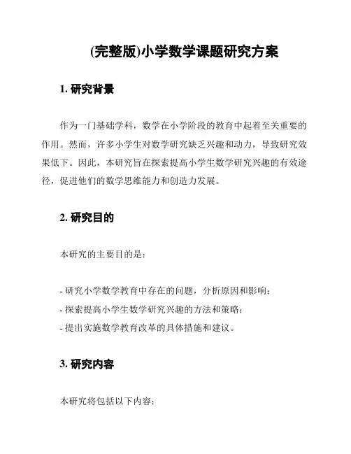 (完整版)小学数学课题研究方案