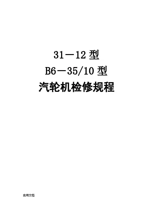 汽轮机检修规程