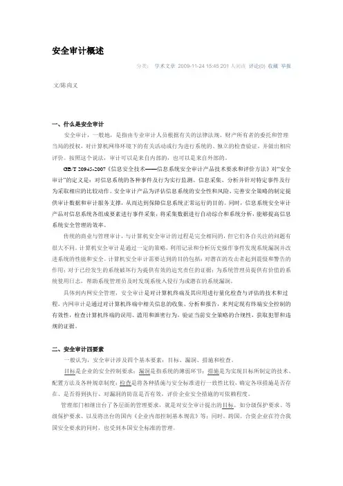 安全审计概述