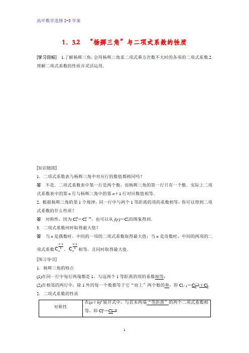 高中数学选修2-3优质学案：1.3.2 “杨辉三角”与二项式系数的性质