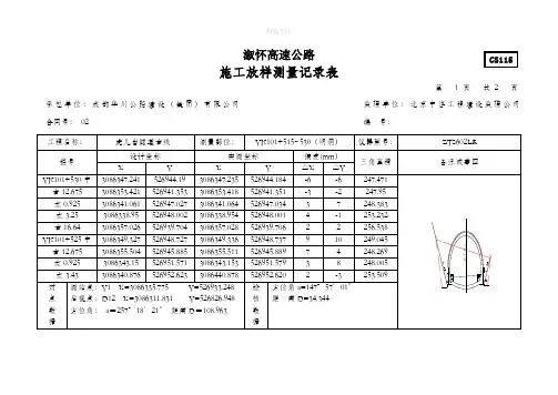 施工放样测量记录表