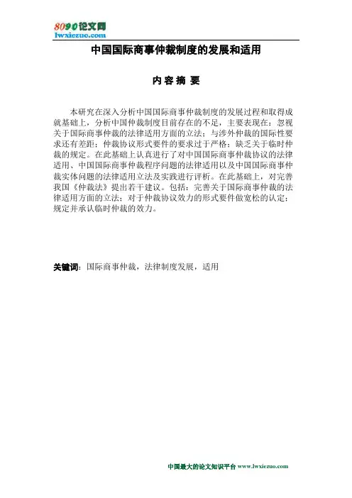 中国国际商事仲裁制度的发展和适用