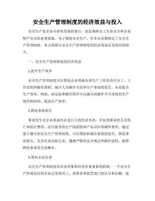 安全生产管理制度的经济效益与投入
