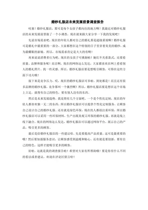 婚纱礼服店未来发展前景调查报告