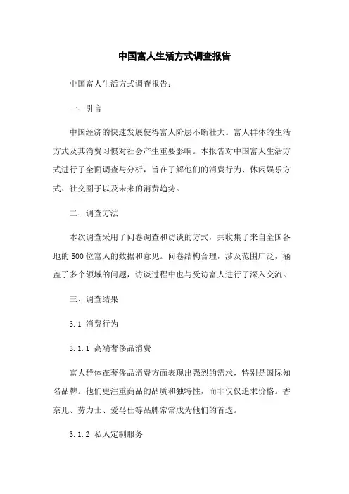 中国富人生活方式调查报告