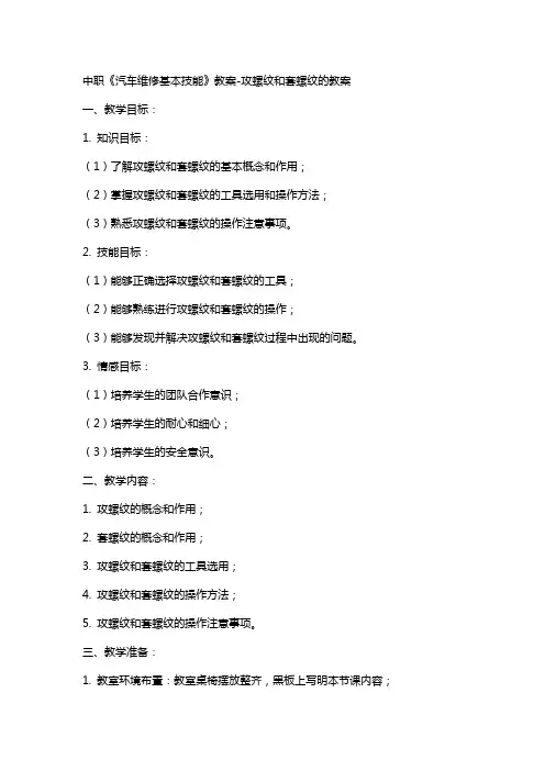 中职《汽车维修基本技能》教案-攻螺纹和套螺纹的教案