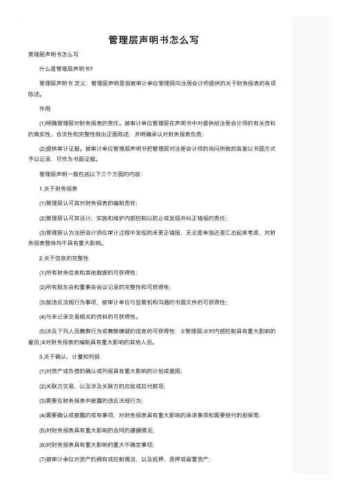 管理层声明书怎么写