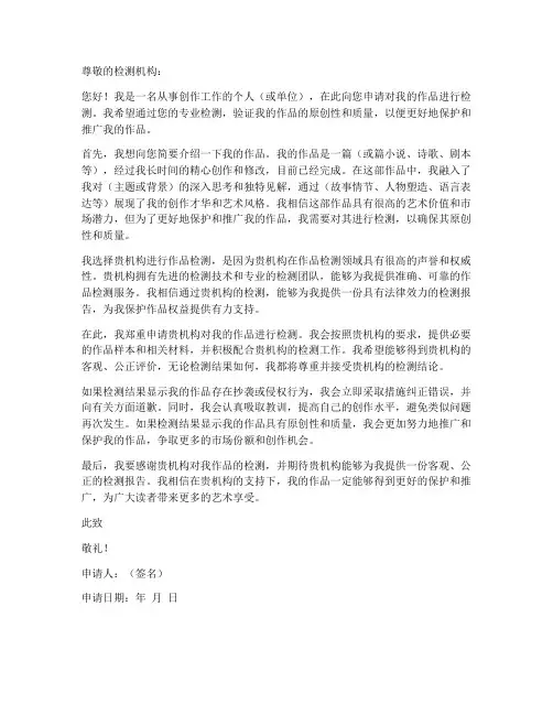申请检测作品的申请书模板