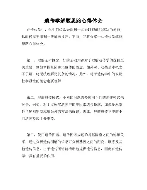 遗传学解题思路心得体会