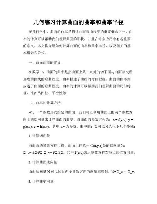 几何练习计算曲面的曲率和曲率半径