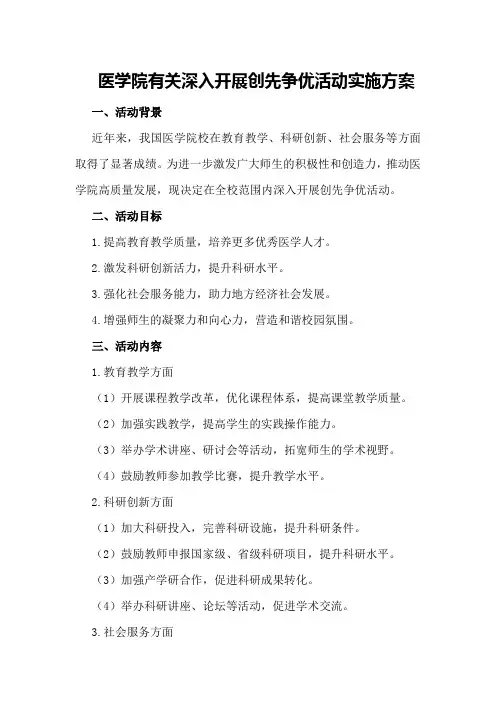 医学院有关深入开展创先争优活动实施方案