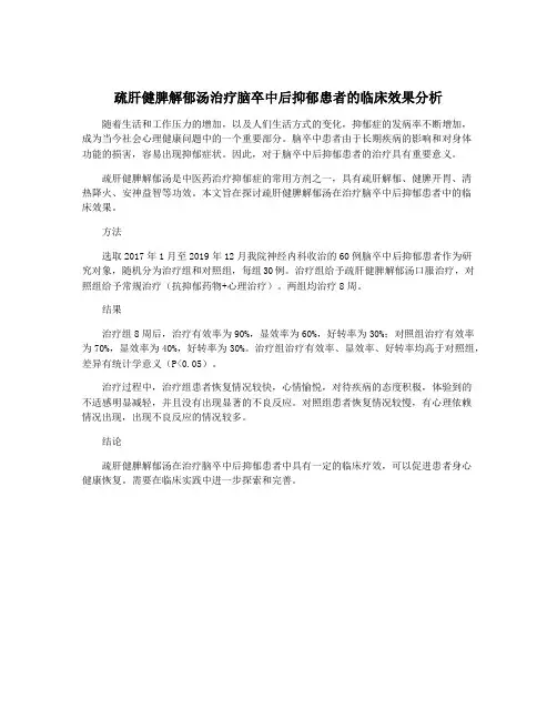疏肝健脾解郁汤治疗脑卒中后抑郁患者的临床效果分析