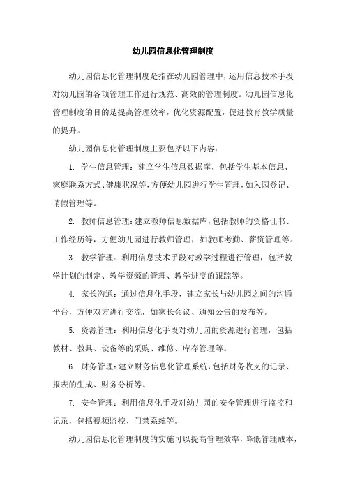 幼儿园信息化管理制度