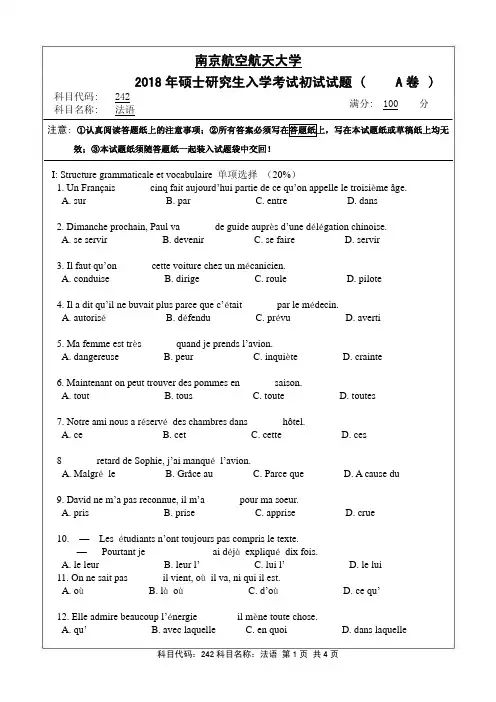 法语2018年南京航空航天大学硕士研究生考试真题