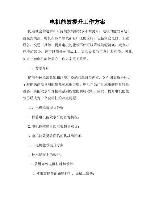电机能效提升工作方案