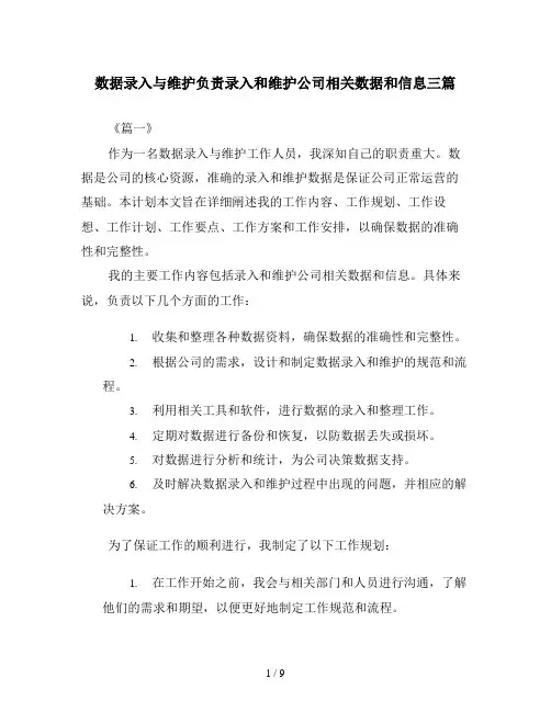 数据录入与维护负责录入和维护公司相关数据和信息三篇