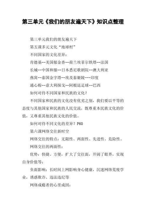 第三单元《我们的朋友遍天下》知识点整理