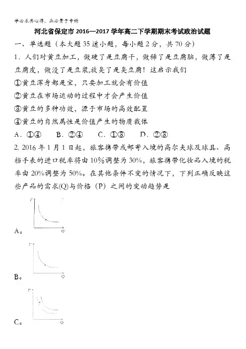 河北省保定市2016-2017学年高二下学期期末考试政治试题含答案
