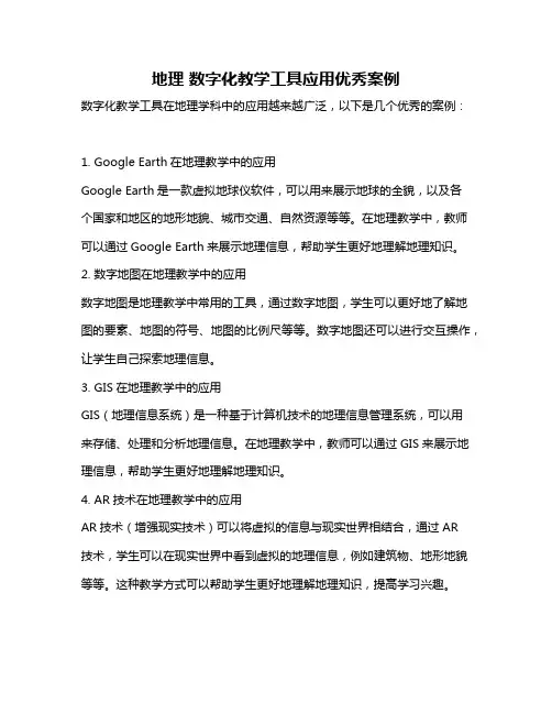 地理 数字化教学工具应用优秀案例