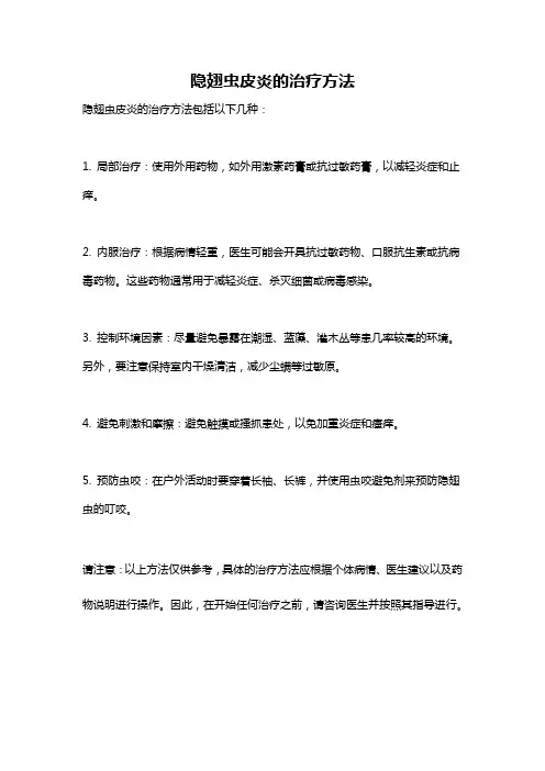 隐翅虫皮炎的治疗方法