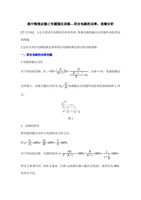 高中物理必修三专题强化训练—闭合电路的功率、故障分析