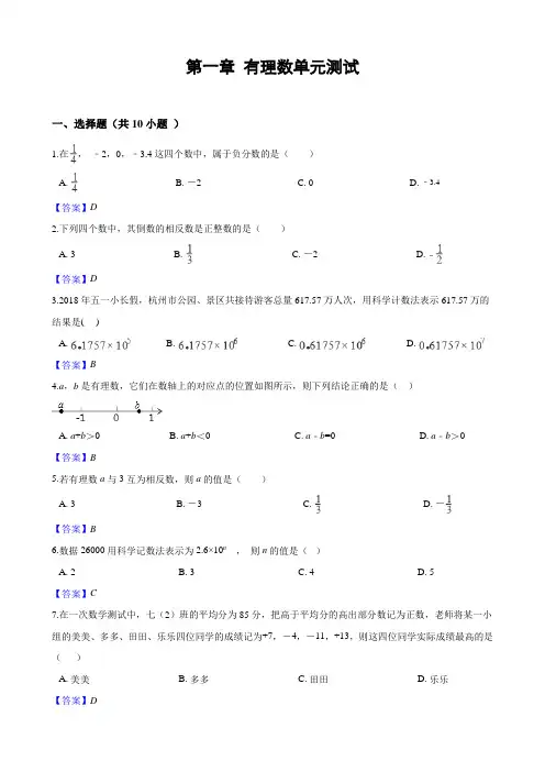 有理数单元测试题(含答案)