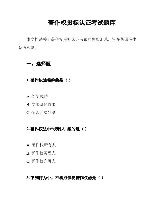 著作权贯标认证考试题库