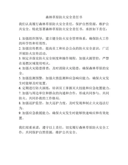 森林草原防火安全责任书