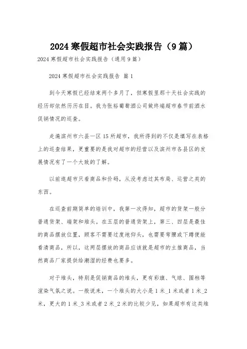 2024寒假超市社会实践报告(9篇)