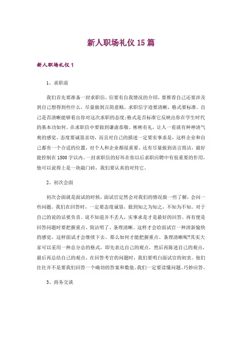 新人职场礼仪15篇