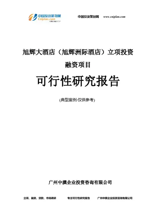 旭辉大酒店(旭辉洲际酒店)融资投资立项项目可行性研究报告(中撰咨询)