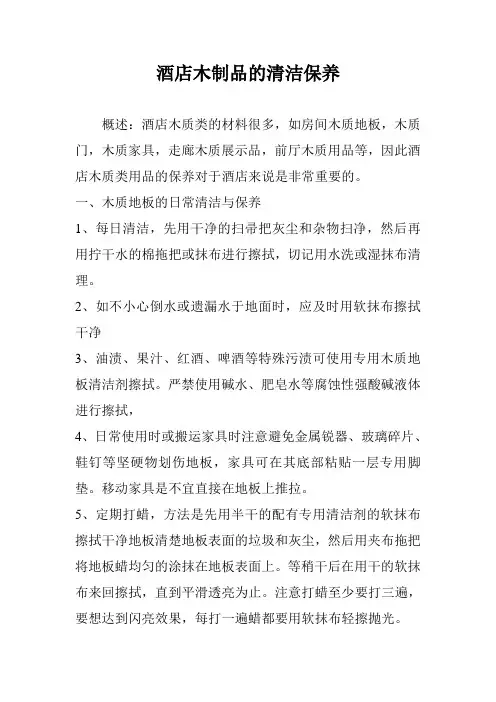 酒店木制品的日常清洁与保养