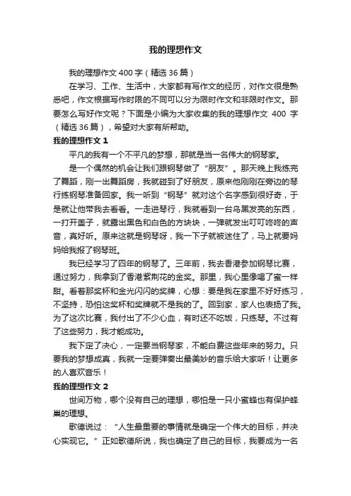 我的理想作文400字（精选36篇）