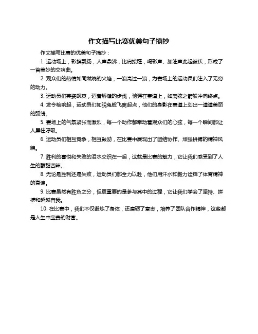 作文描写比赛优美句子摘抄