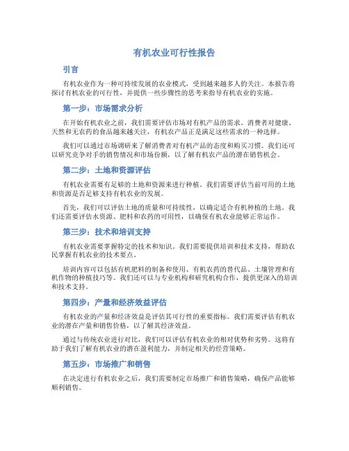 有机农业可行性报告