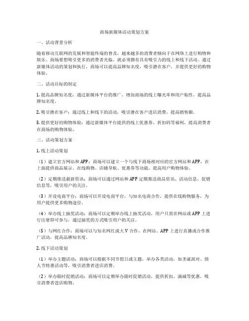 商场新媒体活动策划方案