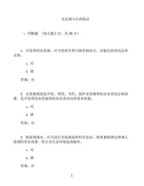 国开形成性考核高分题库之水法规与行政执法-2126616