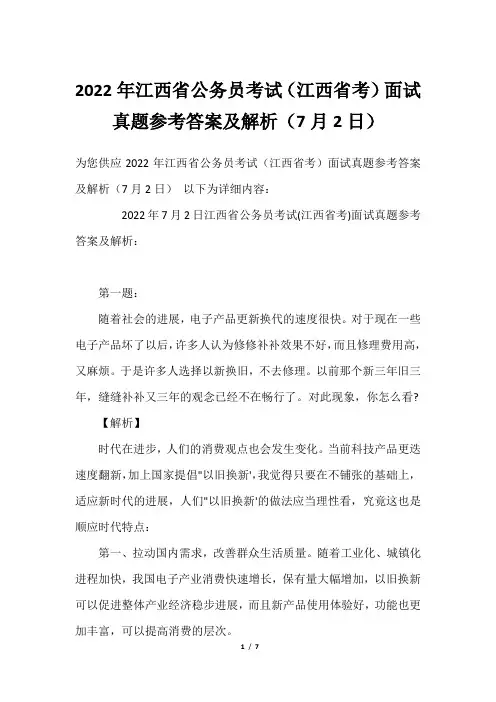 2022年江西省公务员考试(江西省考)面试真题参考答案及解析(7月2日)