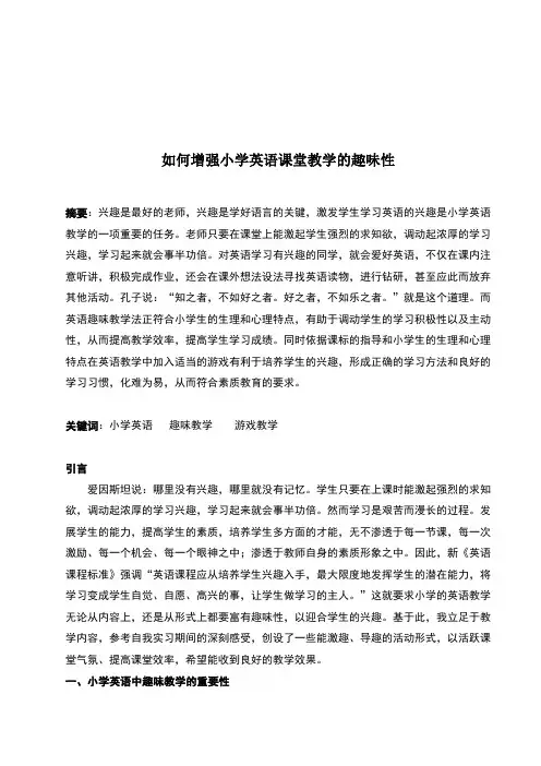 小学英语课堂教学的趣味性