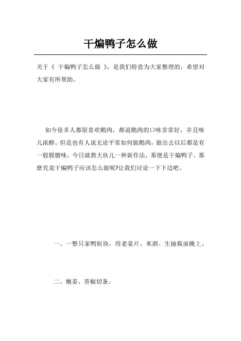 干煸鸭子怎么做