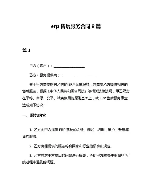 erp售后服务合同8篇