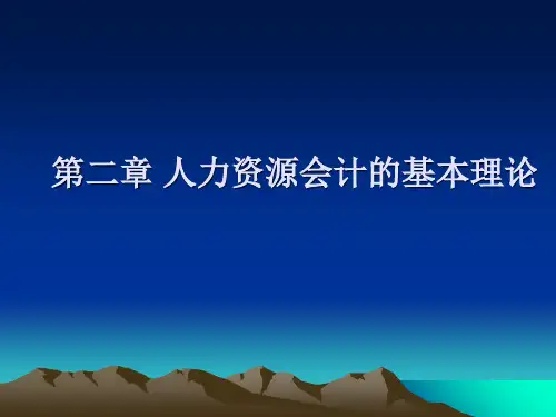 人力资源会计的基本理论ppt课件