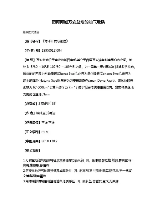 南海海域万安盆地的油气地质