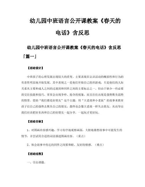 幼儿园中班语言公开课教案《春天的电话》含反思