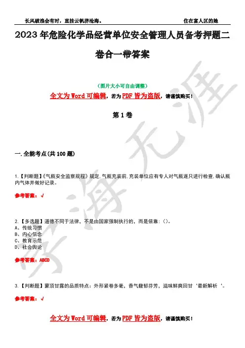 2023年危险化学品经营单位安全管理人员备考押题二卷合一带答案39
