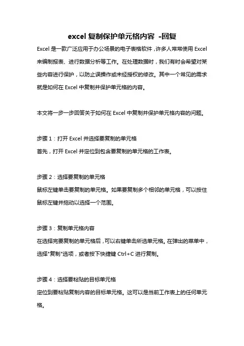 excel复制保护单元格内容 -回复