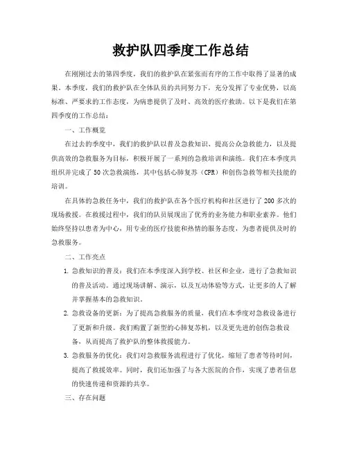 救护队四季度工作总结