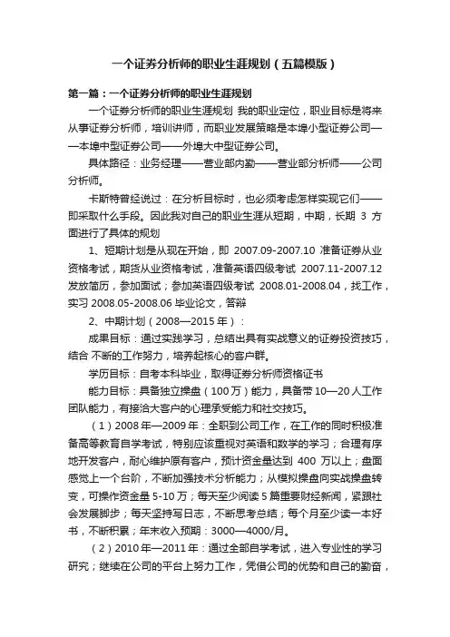 一个证券分析师的职业生涯规划（五篇模版）