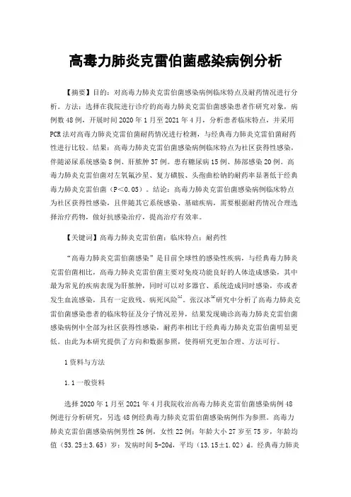 高毒力肺炎克雷伯菌感染病例分析